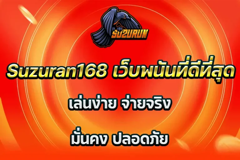 Suzuran168 เว็บพนันที่ดีที่สุด เล่นง่าย จ่ายจริง มั่นคง ปลอดภัย