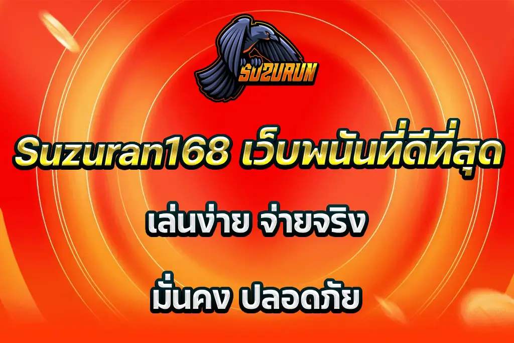 Suzuran168 เว็บพนันที่ดีที่สุด เล่นง่าย จ่ายจริง มั่นคง ปลอดภัย