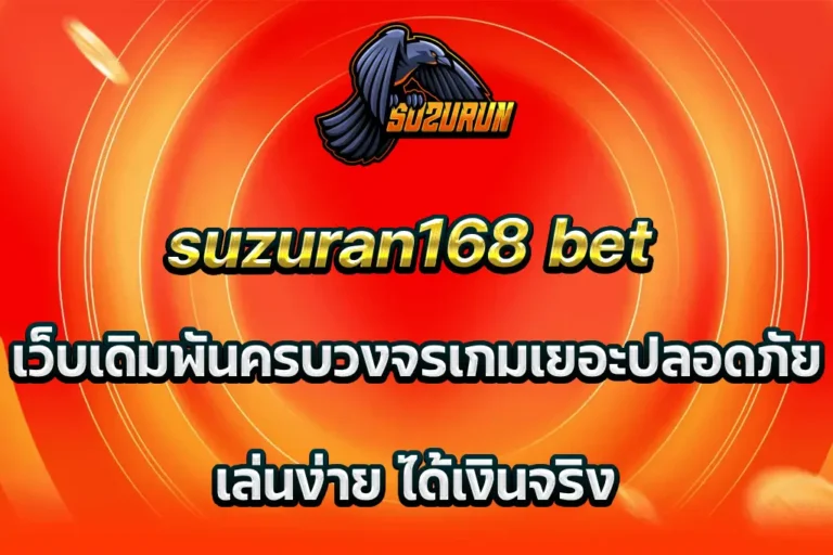 suzuran168 bet เว็บเดิมพันครบวงจร เกมเยอะ ปลอดภัย เล่นง่าย ได้เงินจริง
