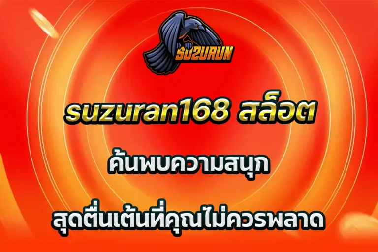suzuran168 สล็อต ค้นพบความสนุก สุดตื่นเต้นที่คุณไม่ควรพลาด