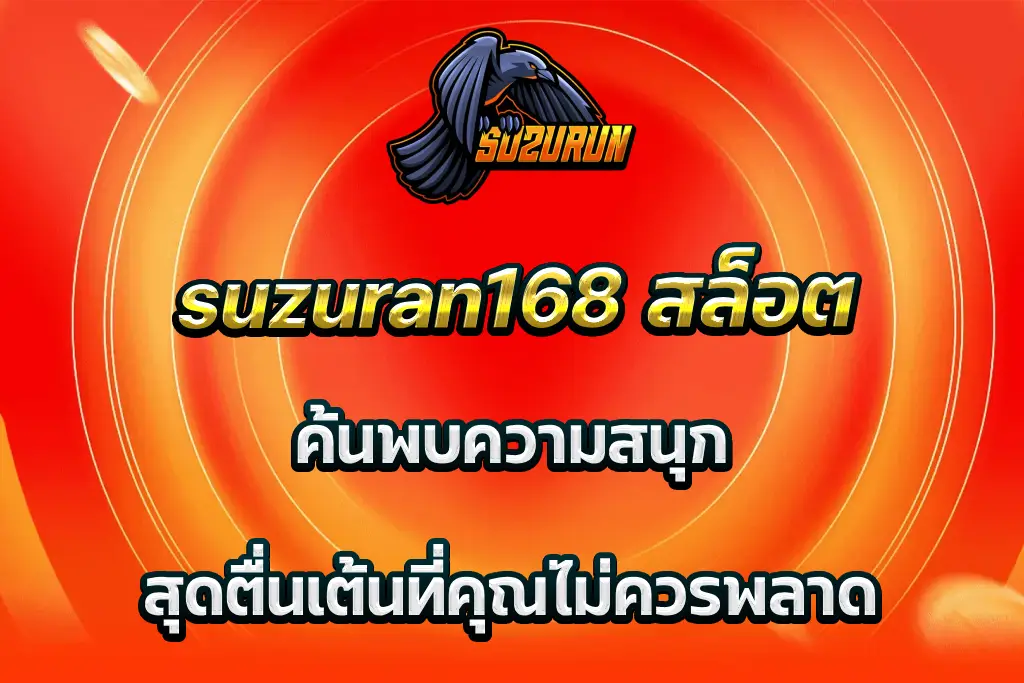 suzuran168 สล็อต ค้นพบความสนุก สุดตื่นเต้นที่คุณไม่ควรพลาด
