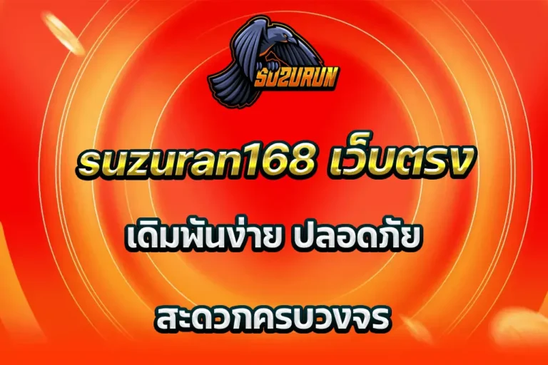suzuran168 เว็บตรง เดิมพันง่าย ปลอดภัย สะดวกครบวงจร