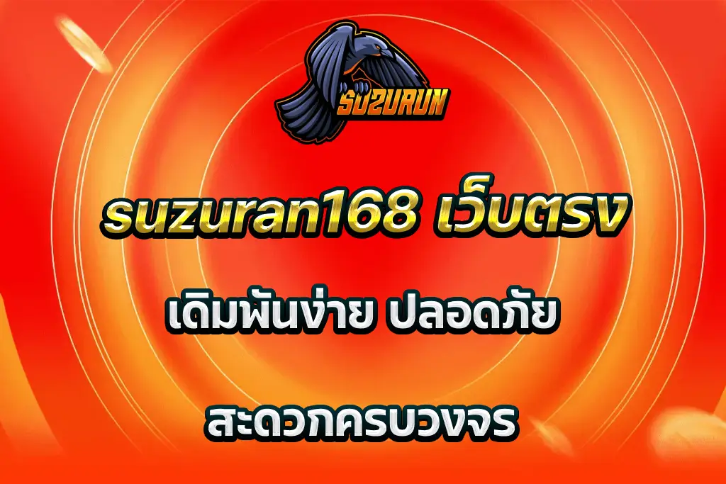 suzuran168 เว็บตรง เดิมพันง่าย ปลอดภัย สะดวกครบวงจร